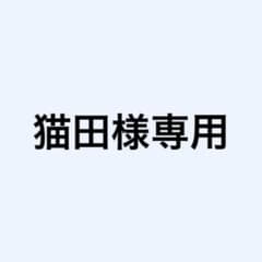 猫田様専用のサムネイル