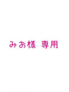 みお様専用のサムネイル