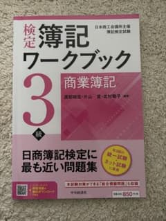 検定簿記ワークブック3級 商業簿記のサムネイル