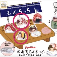 モンチッチ お寿司 ぶっくりアクリルキーホルダー 2種セットのサムネイル