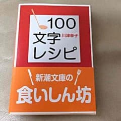 値下中☆★100文字レシピ☆文庫本のサムネイル
