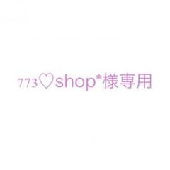 773♡shop*様専用のサムネイル