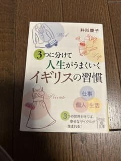3つに分けて人生がうまくいくイギリスの習慣のサムネイル