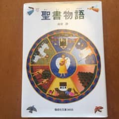 聖書物語のサムネイル
