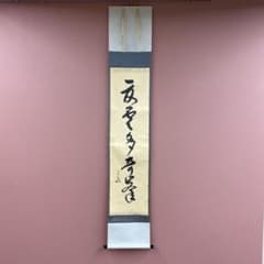 掛け軸2本 堀内宗完(兼中斎)作「夏雲多希峯」、有馬頼底作「鳥鳴山更幽