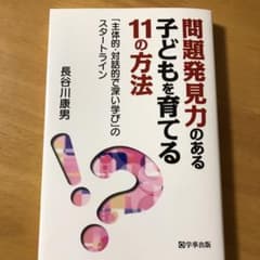 問題発見力のある子どもを育てる11の方法 「主体的・対話的で深い学び」のスター…のサムネイル