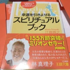 幸運を引きよせるスピリチュアル・ブックのサムネイル