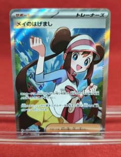 ポケカ】メイのはげまし SARの価格相場を徹底解説！高騰理由や最新買取
