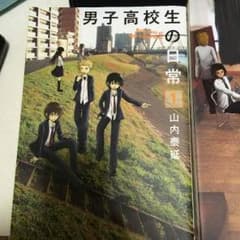 男子高校生の日常のサムネイル