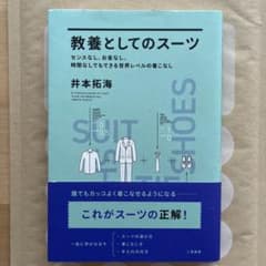 教養としてのスーツ センスなし、お金なし、時間なしでもできる世界レベルの着こなしのサムネイル