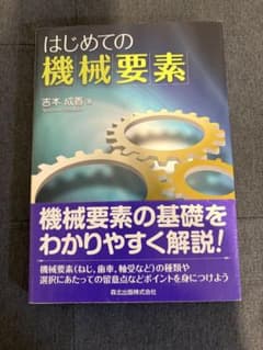 はじめての機械要素 吉本成香 著 森北出版のサムネイル