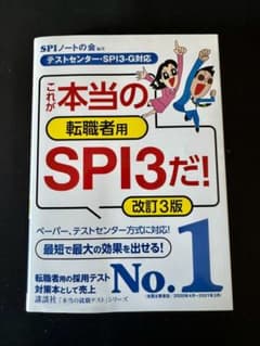 これが本当の転職者用SPI3だ!のサムネイル
