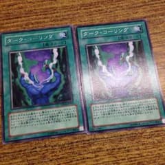 遊戯王 ダークコーリングのサムネイル