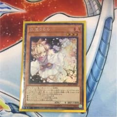 最安値！遊戯王 灰流うらら コレクターズレアのサムネイル