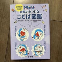 小学生のためのドラえもん読解力をつけることば図鑑のサムネイル