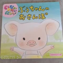 いないいないばあっ! ぶうちゃんのおさんぽ わくわくテレビシリーズのサムネイル