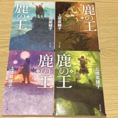 鹿の王 全4巻セット 上橋菜穂子 角川文庫のサムネイル