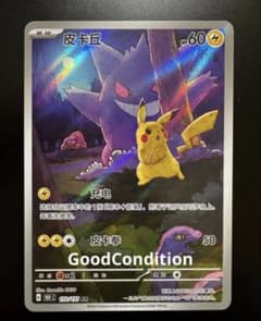 ポケモンカード ゲンガー ピカチュウ AR 172/151 中国語 - メルカリ