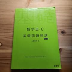 数学3・C基礎問題精講のサムネイル