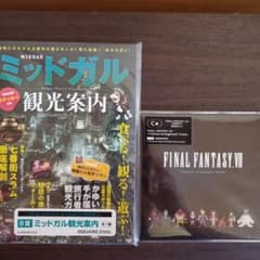 FF7 REBIRTH ミッドガル観光案内 & CDセットのサムネイル