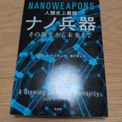 人類史上最強 ナノ兵器 その誕生から未来までのサムネイル