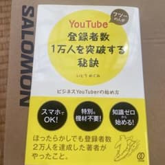 フツーの人がYouTube登録者数1万人を突破する秘訣のサムネイル