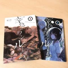 幸色のワンルーム 1.2のサムネイル