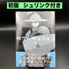 初版・フルシュリンク】タワーダンジョン 1巻 シュリンク 帯付き 1刷