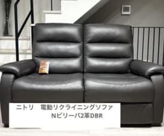 ケンケンニトリ　2人掛け　電動リクライニングソファ　Nビリーバ2革DBR ケンケン様専用ニトリ 2人掛け 電動リクライニングソファ Nビリーバ2革