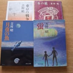 吉村昭文庫4冊セット 蛍 月夜の魚 東京の戦争 冬の鷹 まとめ売り 即購入OKのサムネイル