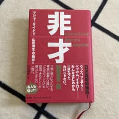 非才! : あなたの子どもを勝者にする成功の科学のサムネイル
