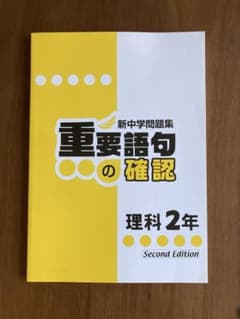 重要語句の確認 理科 中2年のサムネイル