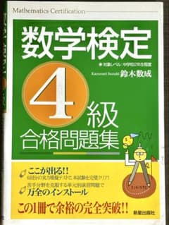 数学検定4級 合格問題集 鈴木数成 新星出版社のサムネイル