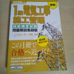 1級電気工事施工管理技術検定試験問題解説集録版 2020年版のサムネイル