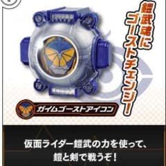 キキララちゃん様用 仮面ライダー ゴースト ガイム アイコン レジェンドのサムネイル