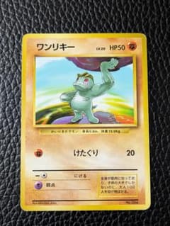 ポケモンカード 旧裏面 ワンリキー LV.20 マークなし - メルカリ