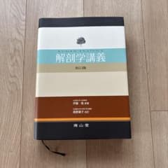 解剖学講義のサムネイル
