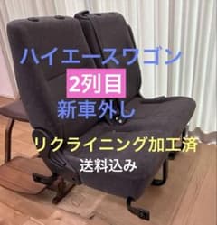 【かいかい様専用】ハイエースワゴン　新車外し　2列目シートフルリクライニング加工のサムネイル