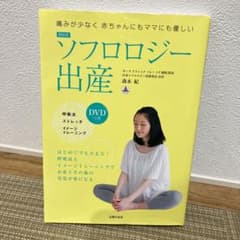 最新版 ソフロロジー出産 DVDつき 痛みが少なく赤ちゃんにもママにも優しいのサムネイル