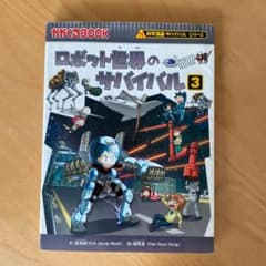 ミルキーローズ様専用！ロボット世界のサバイバル : 生き残り作戦 3のサムネイル