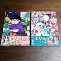 帯付き 美品 来世ではちゃんとします 5巻 6巻 セットのサムネイル