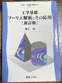 工学基礎 フーリエ解析とその応用 / 数学 / 参考書のサムネイル