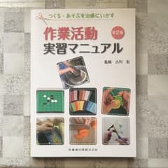 作業活動実習マニュアル 第2版 医歯薬出版のサムネイル