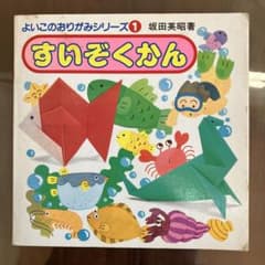 すいぞくかん　紙ひこうき　２冊のサムネイル