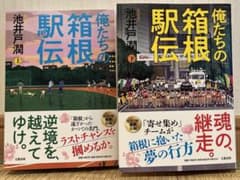 俺たちの箱根駅伝　上下巻　池井戸潤のサムネイル