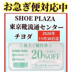 チヨダ株主優待券SHOE-PLAZA東京靴流通センターシュープラザ 割引券1枚Fのサムネイル