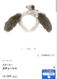 スヌーピー カチューシャのサムネイル