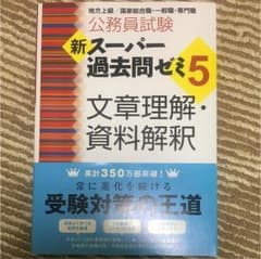 新スーパー過去問ゼミ5 文章理解・資料解釈のサムネイル