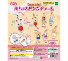 シルバニアファミリー 赤ちゃんリングチャーム パフィのサムネイル
