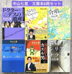 中山七里 文庫本まとめ売り 6冊セット - メルカリ